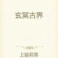 玄冥古界 玄冥古界