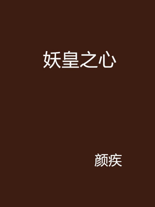 妖皇之心 妖皇之心