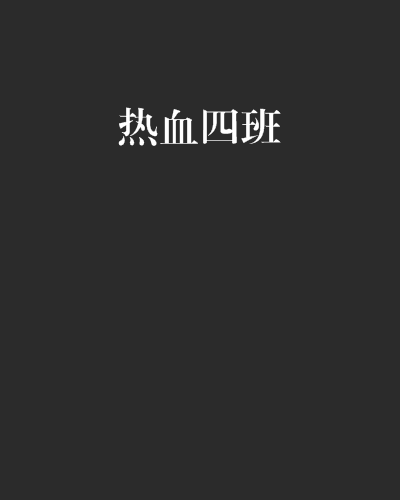熱血四班 熱血四班