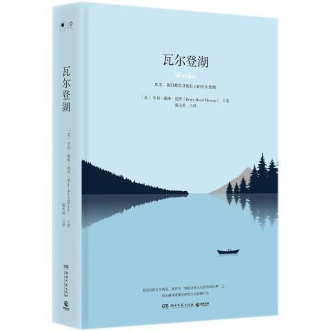 瓦爾登湖(2018年湖南文藝出版社出版的圖書) 瓦爾登湖(2018年湖南文藝出版社出版的圖書)