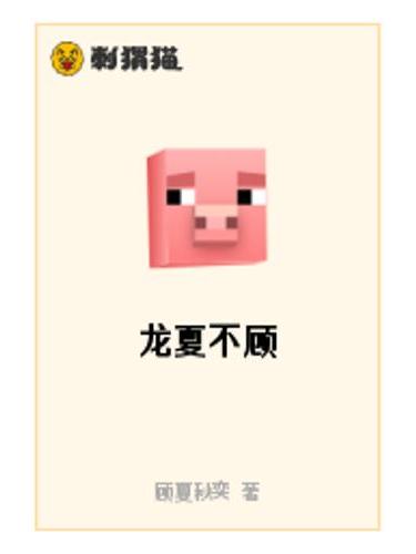 龍夏不顧 龍夏不顧