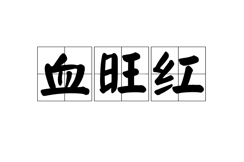 血旺紅 血旺紅