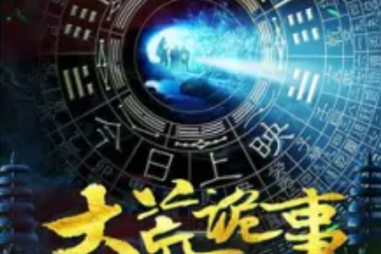 大荒詭事 大荒詭事