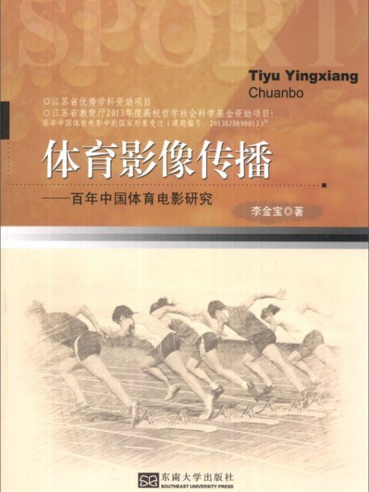 體育影像傳播：百年中國體育影像研究