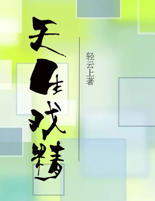 天生戲精 天生戲精