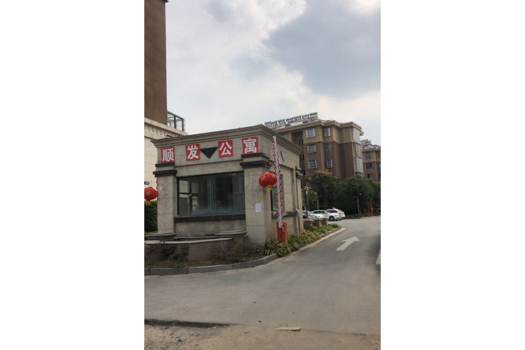 順發公寓 順發公寓
