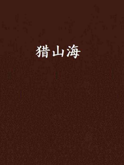 獵山海