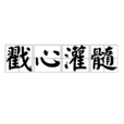 戳心灌髓 戳心灌髓