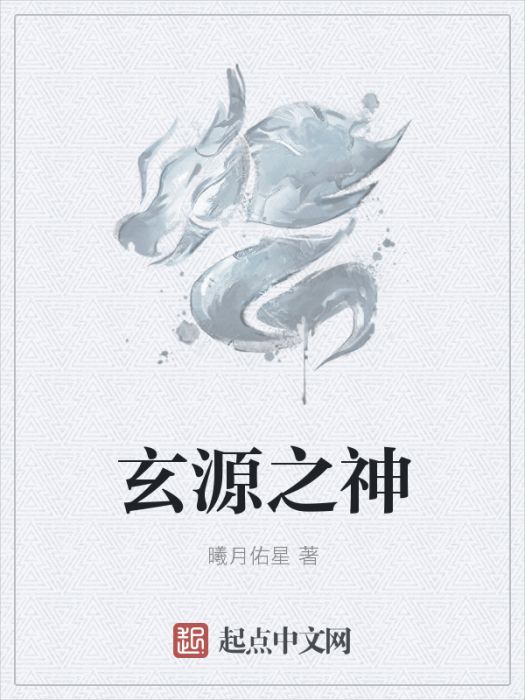 玄源之神 玄源之神
