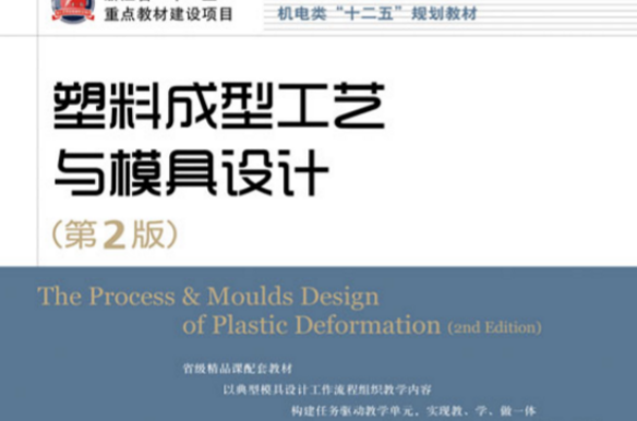 塑膠成型工藝與模具設計（第2版）(塑膠成型工藝與模具設計第2版)