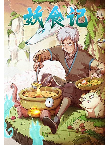 妖食記(鴻侖創作的漫畫作品) 妖食記(鴻侖創作的漫畫作品)