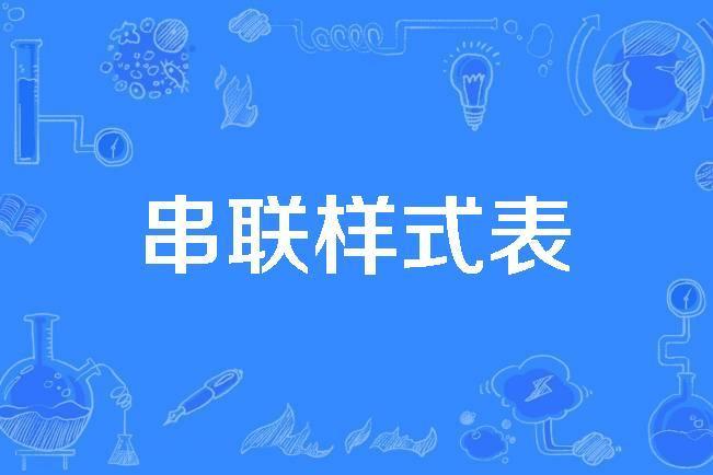 串聯樣式表