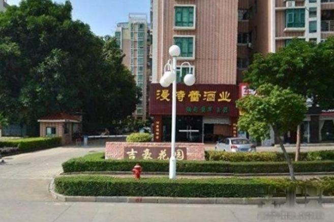 吉豪花園 吉豪花園