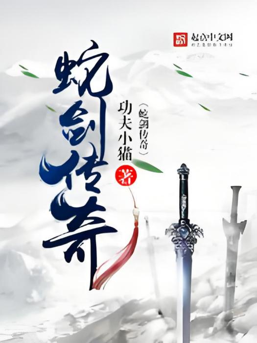 蛇劍傳奇 蛇劍傳奇