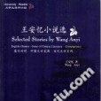 Selected Stories by Wang Anyi Selected Stories by Wang Anyi