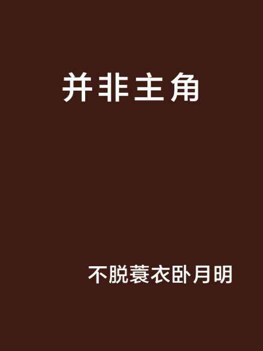 並非主角 並非主角