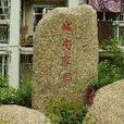 城南家園 城南家園