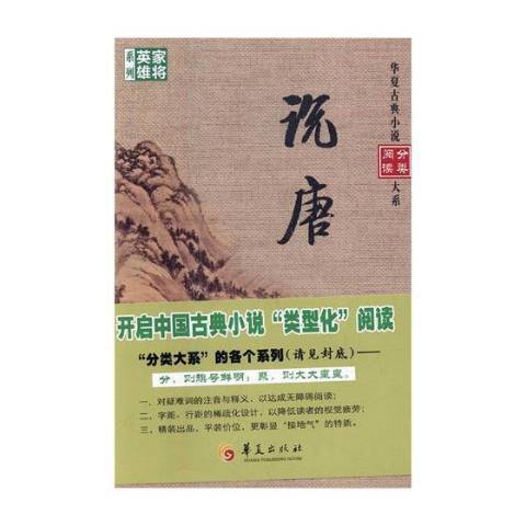 說唐(2017年華夏出版社出版的圖書) 說唐(2017年華夏出版社出版的圖書)