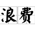 浪費(漢語詞語) 浪費(漢語詞語)