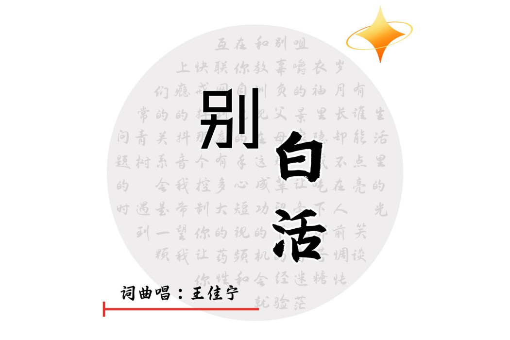 別白活 別白活