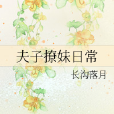夫子撩妹日常 夫子撩妹日常