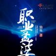 職業孟婆 職業孟婆