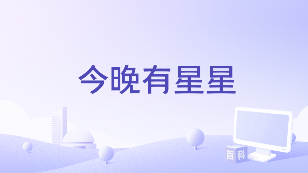 今晚有星星