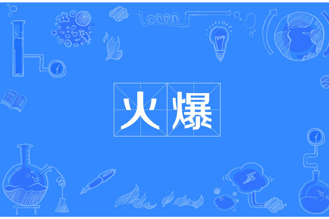 火爆(鹽幫菜的一種烹製方法) 火爆(鹽幫菜的一種烹製方法)