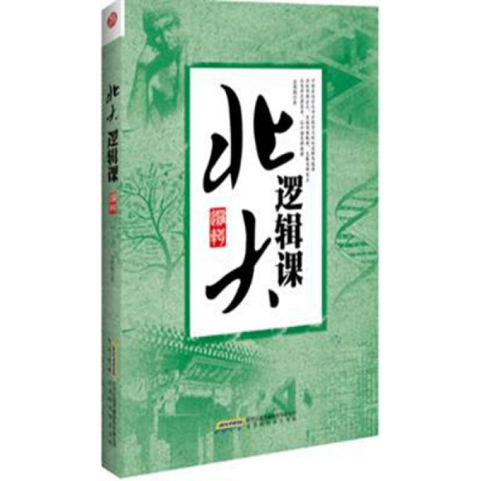 北大邏輯課 北大邏輯課