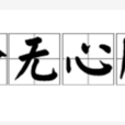 全無心肝 全無心肝