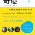 神山奇蹟(日本人筱原匡所著書籍) 神山奇蹟(日本人筱原匡所著書籍)