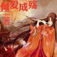 傾愛成殤 傾愛成殤