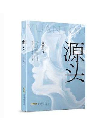 源頭(2023年安徽文藝出版社出版的圖書) 源頭(2023年安徽文藝出版社出版的圖書)