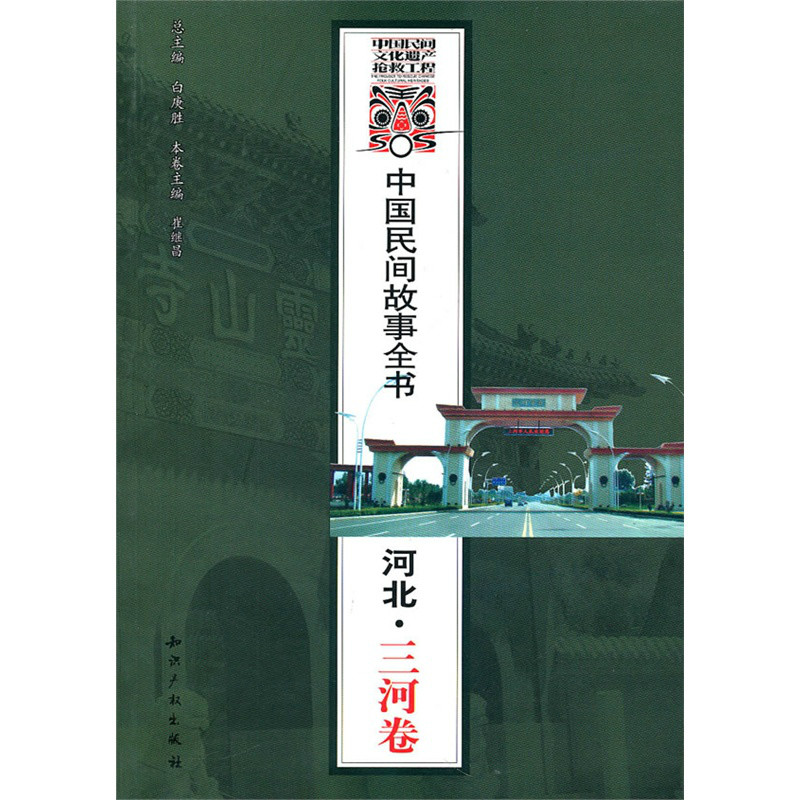 中國民間故事全書：河北·三河卷