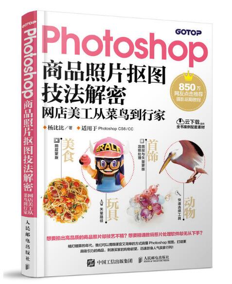 Photoshop商品照片摳圖技法解密：網店美工從菜鳥到行家