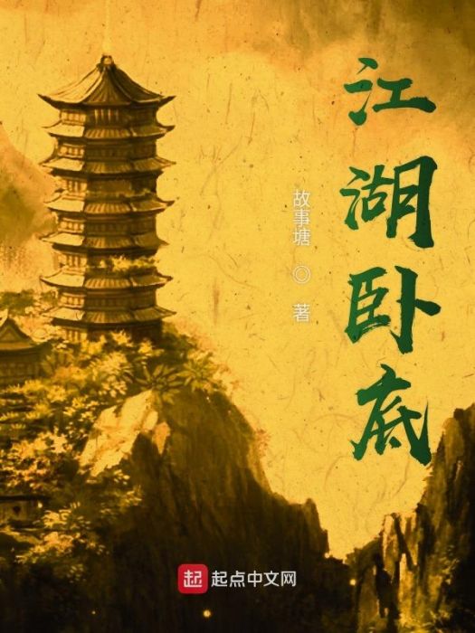 江湖臥底 江湖臥底