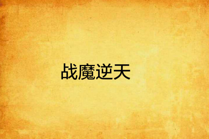 戰魔逆天 戰魔逆天