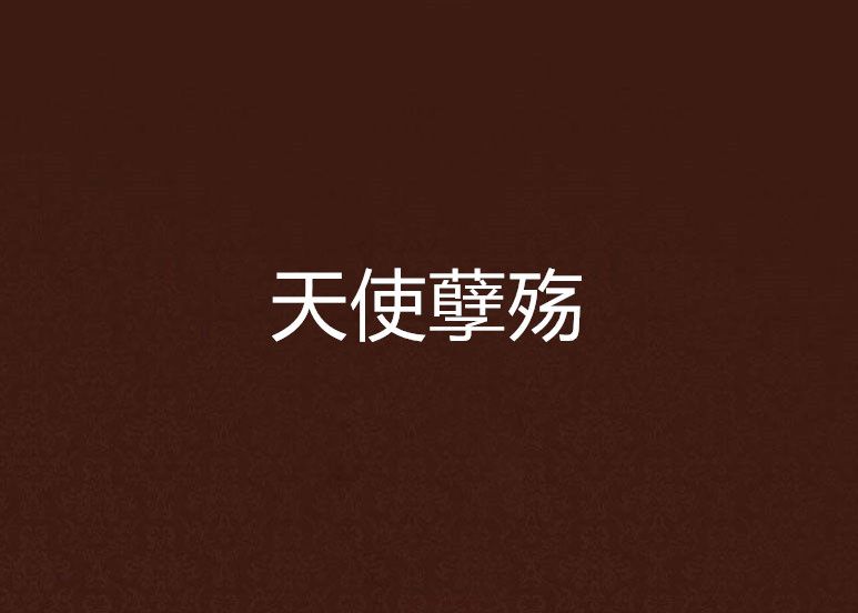 天使孽殤 天使孽殤