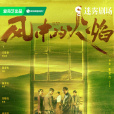 風中的火焰(天坑(電視劇)) 風中的火焰(天坑(電視劇))