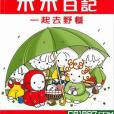 米米日記 米米日記