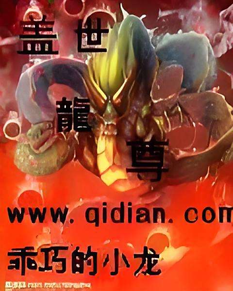 蓋世龍尊(乖巧的小龍創作的網路小說) 蓋世龍尊(乖巧的小龍創作的網路小說)