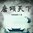 唐頌天下 唐頌天下