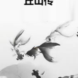 丘山傳 丘山傳