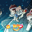 西遊超級粉(西遊新傳2)