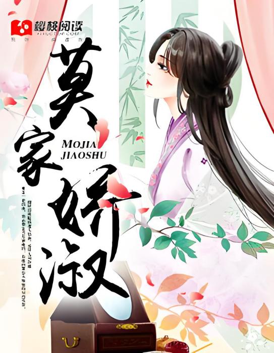 莫家嬌淑 莫家嬌淑