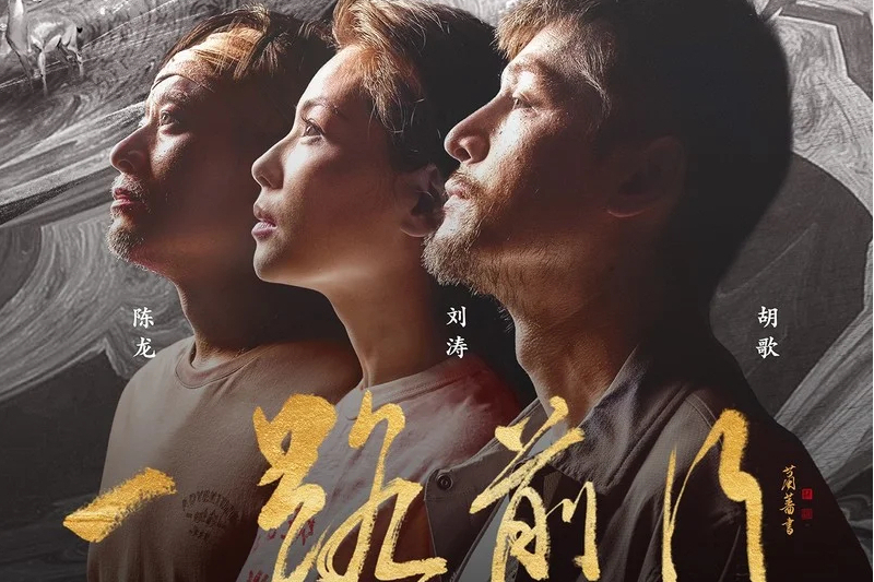 一路前行(劉濤/胡歌/陳龍演唱的歌曲) 一路前行(劉濤/胡歌/陳龍演唱的歌曲)