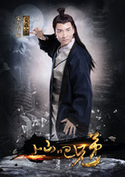 上山吧兄弟 上山吧兄弟