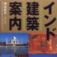 The Guide to the Architecture of the Indian Subcontinent The Guide to the Architecture of the Indian Subcontinent