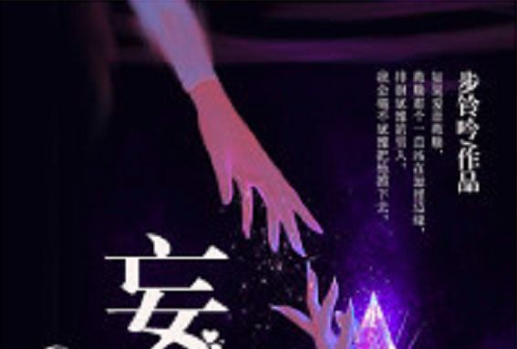 妄想(若初文學網) 妄想(若初文學網)