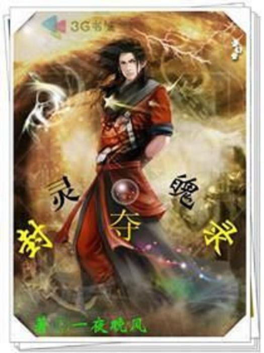 封靈奪魄錄 封靈奪魄錄